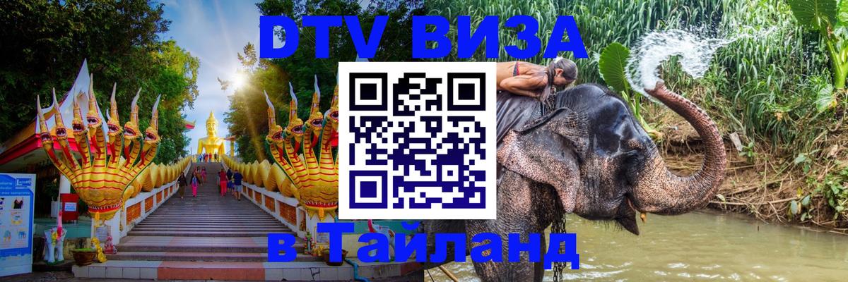 Visa ДТВ Тайланд помощь Сургут 