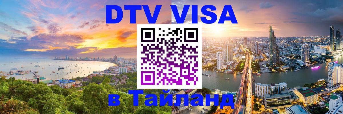 DTV виза Тайланд 
